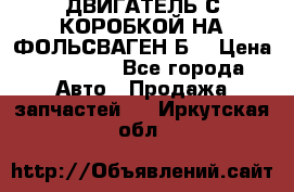 ДВИГАТЕЛЬ С КОРОБКОЙ НА ФОЛЬСВАГЕН Б3 › Цена ­ 20 000 - Все города Авто » Продажа запчастей   . Иркутская обл.